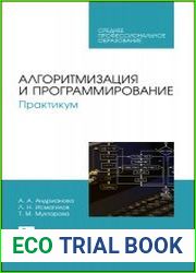 Алгоритмизация и программирование. Практикум
