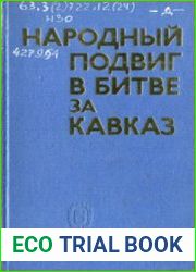 Народный подвиг в битве за Кавказ