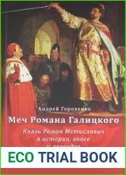 Меч Романа Галицкого. Князь Роман Мстиславич в истории, эпосе и легендах
