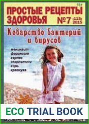 Простые рецепты здоровья