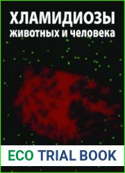 Хламидиозы животных и человека