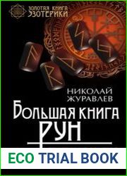 Большая книга рун. Северная магия, которая может все!