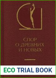 Спор о древних и новых