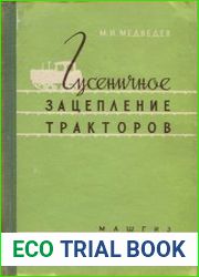 Гусеничное зацепление тракторов