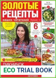 Золотые рецепты наших читателей