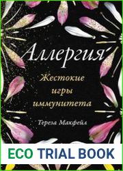 Аллергия Жестокие игры иммунитета
