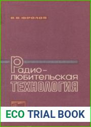 Радиолюбительская технология