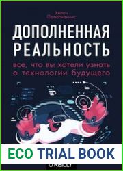 Дополненная реальность. Все, что вы хотели узнать о технологии будущего