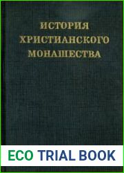 История христианского монашества