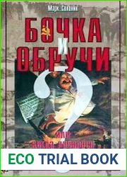 Бочка и обручи или Когда началась Великая Отечественная война?