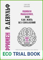 Ошибки мышления, или Как жить без сожалений