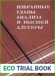 Избранные главы анализа и высшей алгебры