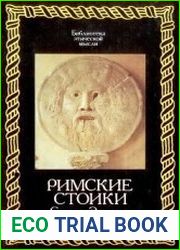Римские стоики. Сенека, Эпиктет, Марк Аврелий