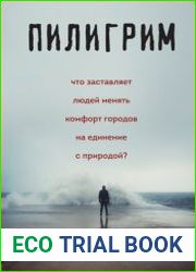 Пилигрим дневники начала конца света. Что заставляет людей менять комфорт городов на единение с природой?