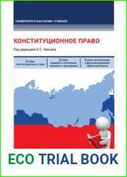 Конституционное право учебник