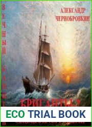 Бриганты 2. Сенешаль Ла-Рошели