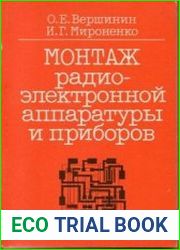 Монтаж радиоэлектронной аппаратуры и приборов