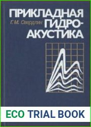 Прикладная гидроакустика