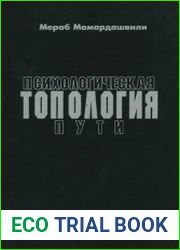 Психологическая топология пути. М. Пруст. "В поисках утраченного времени"