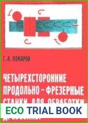 Четырехсторонние продольно-фрезерные станки для обработки древесины