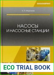 Насосы и насосные станции