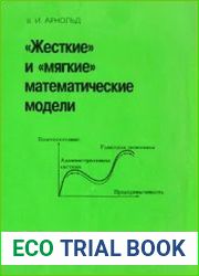 «Жесткие» и «мягкие» математические модели
