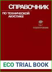 Справочник по технической акустике