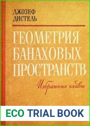 Геометрия банаховых пространств избранные главы