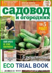 Садовод и огородник