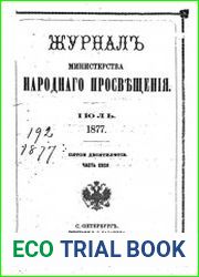 Журнал Министерства Народного Просвещения 1877-2