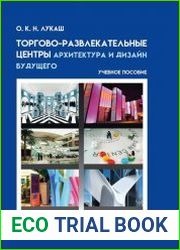 Торгово - развлекательные центры - архитектура и дизайн будущего