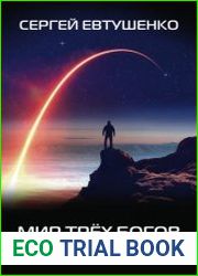 Мир трёх богов. Жребий одиночки