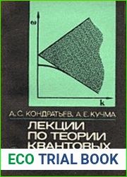 Лекции по теории квантовых жидкостей