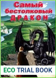 Самый бестолковый дракон