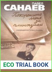 Похороните меня за плинтусом