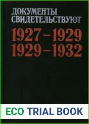 Документы свидетельствуют Из истории деревни накануне и в ходе коллективизации, 1927--1932 гг.