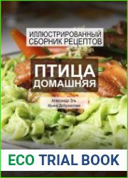 Птица домашняя. Иллюстрированный сборник рецептов
