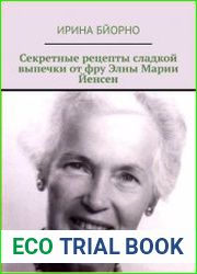 Секретные рецепты сладкой выпечки от фру Элны Марии Йенсен