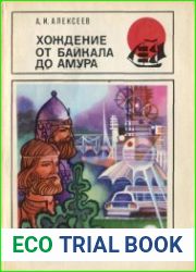 Хождение от Байкала до Амура