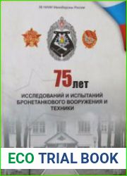 75 лет исследований и испытаний бронетанкового вооружения и техники