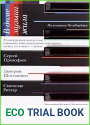 В доме музыка жила. Шостакович. Прокофьев. Рихтер