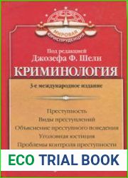 Криминология (2003)