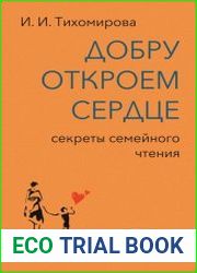 Добру откроем сердце. Секреты семейного чтения