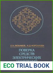 Поверка средств электрических измерений