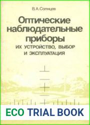 Оптические наблюдательные приборы