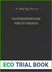 Математические инструменты