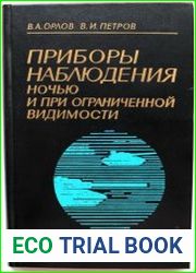 Приборы наблюдения ночью и при ограниченной видимости