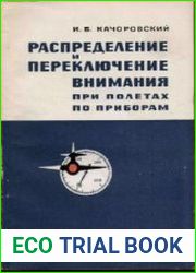 Распределение и переключение внимание при полетах по приборам