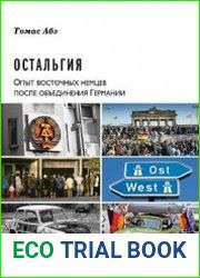 Остальгия опыт восточных немцев после объединения Германии