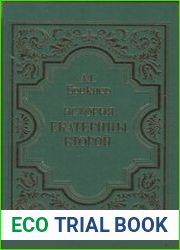 История Екатерины Второй. В 3-х т. (1996)